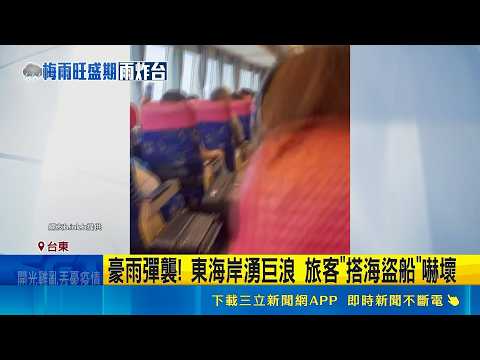豪雨彈襲! 東海岸湧巨浪 旅客"搭海盜船"嚇壞 火鍋店傳淹水災情! 老闆提早打烊"估損失2萬" ｜三立新聞網 SETN.com thumbnail