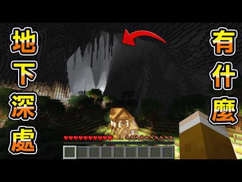 Minecraft 壯觀，整個世界都是地底的巨型洞窟生存深處有什麼？ thumbnail