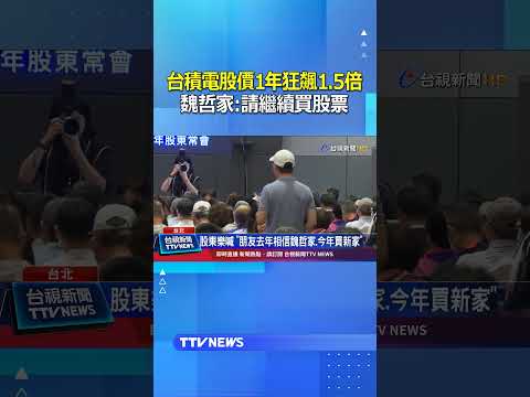 台積電股價1年狂飆1.5倍 魏哲家：請繼續買股票 #台積電 #魏哲家 #股票 thumbnail