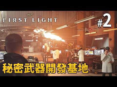《007：初露鋒芒》 #2 秘密武器開發基地 | PC 4K 特效全開 (007 First Light) thumbnail