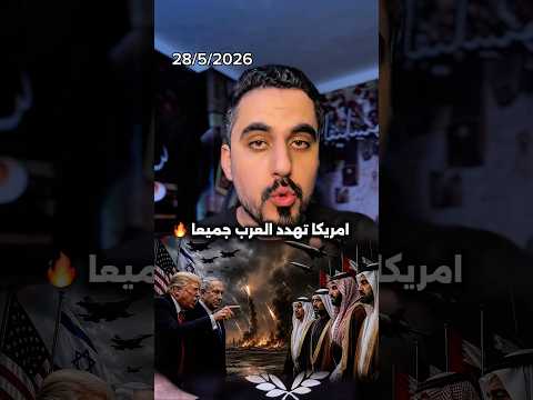ترامب يحذر سلطنة عمان والسعودية بسبب ايران thumbnail