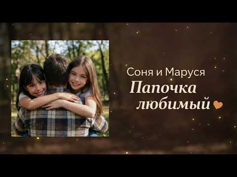 Соня и Маруся - Папочка любимый (Премьера к 23 февраля!) thumbnail