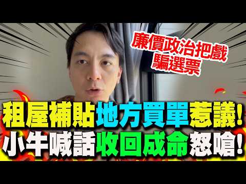 【全程字幕】租屋補貼"中央請客地方買單"..連自家人都不挺? 小牛喊話"收回成命":別用廉價政治把戲騙選票! thumbnail