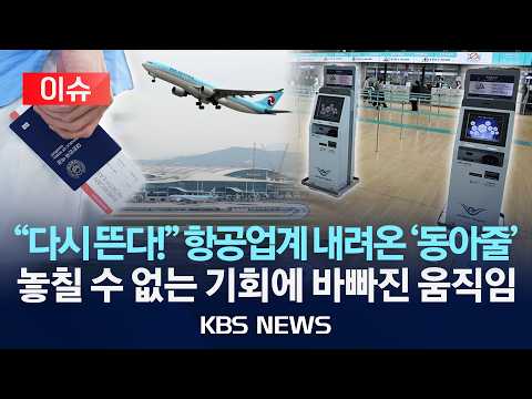 [이슈] "다시 뜬다!" 항공업계에 내린 한줄기 빛…고유가 '뉴노멀' 놓칠 수 없는 기회에 바빠진 움직임 /2026년 5월 18일(월)/KBS thumbnail