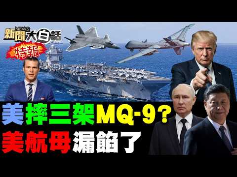 美三架MQ-9亡命中東！陸殲-20A十分鐘越台海？美F-35C上不了福特號？董軍再度缺席香格里拉！川普開戰情室不打伊朗？【#新聞大白話】20260530 #完整版 #MQ-9 #殲-20A #伊朗 thumbnail