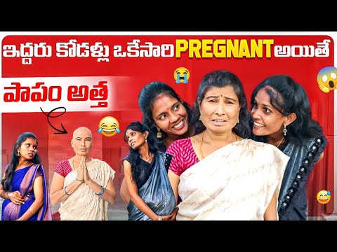 ఇద్దరు కోడళ్లు ఒకేసారి Pregnant అయితే?? || పాపం అత్త?? || కోడళ్లు pregnant❌ అత్త పనిమనిషి☑️  thumbnail