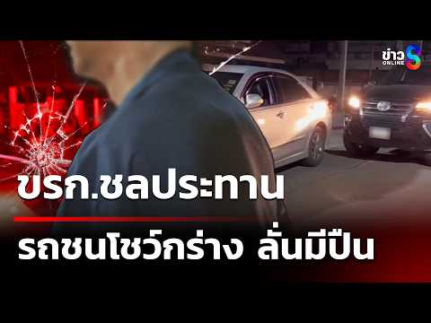 ขรก.ชลประทาน รถชนโชว์กร่าง ลั่นมีปืน | 2 มิ.ย. 69 | คุยข่าวเช้าช่อง8 thumbnail