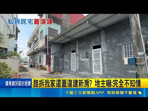 三立獨家│忽收"違建通知"地主傻眼 屋被拆蓋新房不知情  里長稱屋主委託整修 縣府:沒建照違建勒令停工│記者 古芙仙 郭彥廷 黃啟超│新聞一把抓20260520│三立新聞台 thumbnail