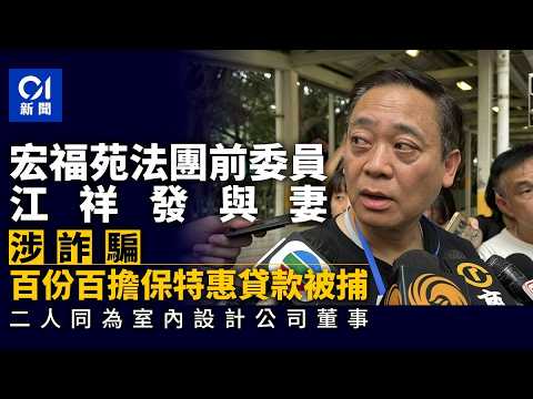 【01秒看新聞】警拘宏福苑法團前委員江祥發及其妻子　涉詐騙百份百擔保特惠貸款｜01新聞｜宏福苑｜江祥發｜法團管理委員會｜詐騙｜百份百擔保特惠貸款 thumbnail