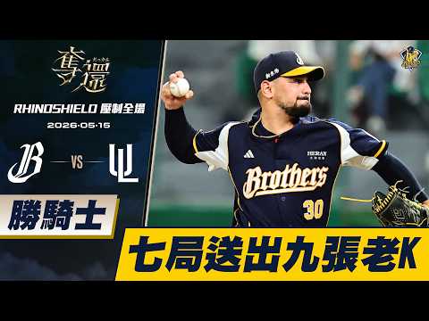 【RHINOSHIELD 壓制全場】05/15 勝騎士先發七局掉四分，送出九張國王笑臉。CTBC Brothers 中信兄弟 thumbnail