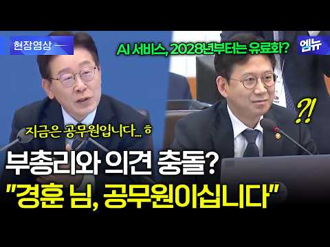 배경훈 부총리와 의견 충돌?! 대통령 "지금은 공무원이십니다" 뼈 있는 한 마디 thumbnail
