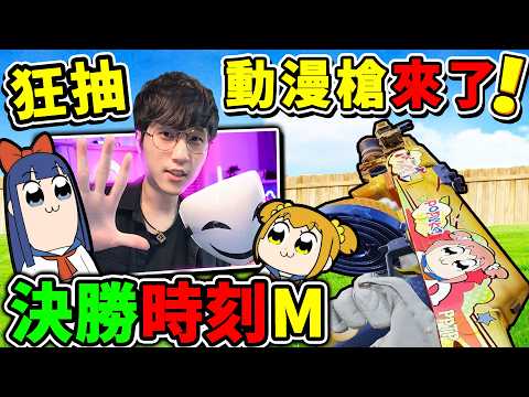 【決勝時刻M】終究是瘋了😆！CODM出動漫槍😆傷害超高【0.2秒顆秒敵人】阿神狂抽～評價最高【Type 19】神話槍！快浪我玩CODM！抽抽樂🔥大獎通通帶回家！ thumbnail