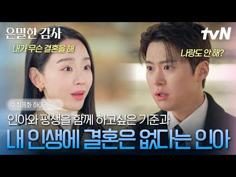 [#은밀한감사 최종화] 결혼 생각이 없었던 인아와 평생 함께 하고 싶은 기준의 마음🥺 그랬던 그녀가 동거를 제안했다..❓😳#은밀한감사 thumbnail
