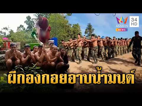 ทหารเขมรอาบน้ำมนต์ก่อนไปแนวหน้า - ฝึกท่าผีกองกอย | ข่าวอรุณอมรินทร์ | 28/05/69 thumbnail