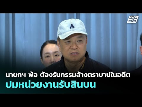 9. นายกฯ พ้อ ต้องรับกรรมล้างตราบาปในอดีต ปมหน่วยงานรับสินบน | ทันข่าวสุดสัปดาห์ | 17 พ.ค. 69 thumbnail