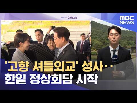 '고향 셔틀외교' 성사‥한일 정상회담 시작 (2026.05.19/뉴스외전/MBC) thumbnail