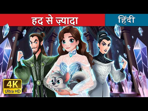हद से ज़्यादा | Too Much in Hindi | @HindiFairyTales thumbnail