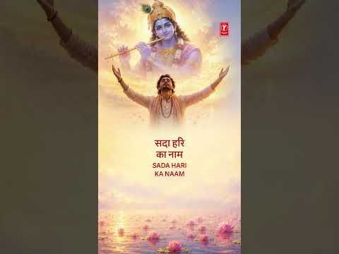 भजमन सदा हरि का नाम Bhajman Sada Hari Ka Naam with Lyrics |🙏Hari Bhajan🙏 | SUMAN KALYANPURI thumbnail