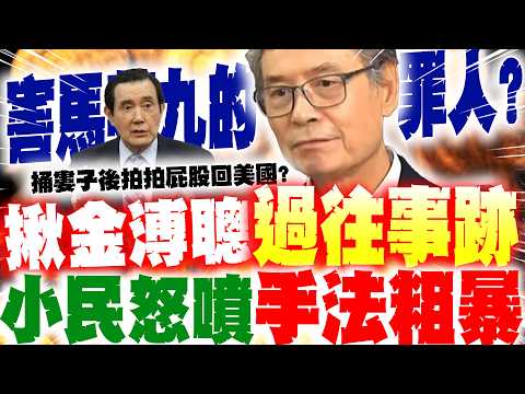 【全程字幕】揪金溥聰過往事跡"手法粗暴"? 小民怒噴:害馬英九聲勢暴跌的"罪人"?! @lu-rw2dg thumbnail