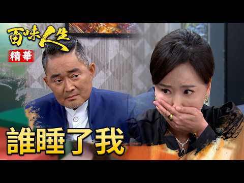 蕭秀春藉酒消愁煩惱俊龍身世！趙定遠安慰：至少我們還有紅雪！｜#百味人生 精華 EP190｜三立台劇 thumbnail