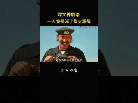 爆笑神劇?一人竟殲滅了整支軍隊#搞笑 #爆笑 #反转 #动作 #冒险 #电影 #影视解说 thumbnail