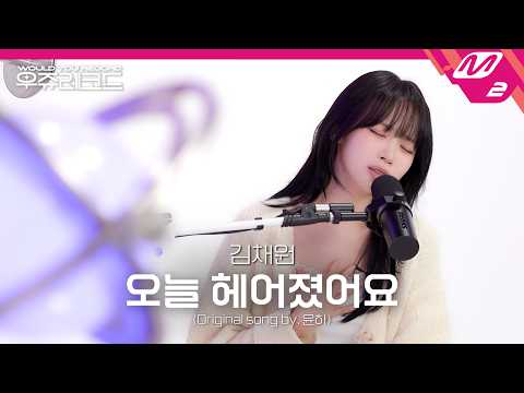 [LIVE] LE SSERAFIM 김채원 - 오늘 헤어졌어요 (원곡: 윤하 (YOUNHA)) | 우쥬레코드 르세라핌 편 thumbnail