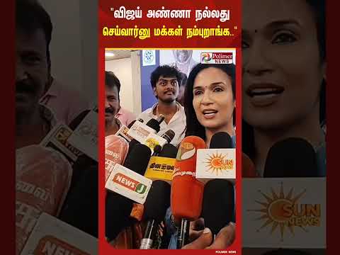 "விஜய் அண்ணா நல்லது செய்வார்னு மக்கள் நம்புறாங்க.. அவருக்கு நிறைய சவால் காத்திருக்கு" thumbnail