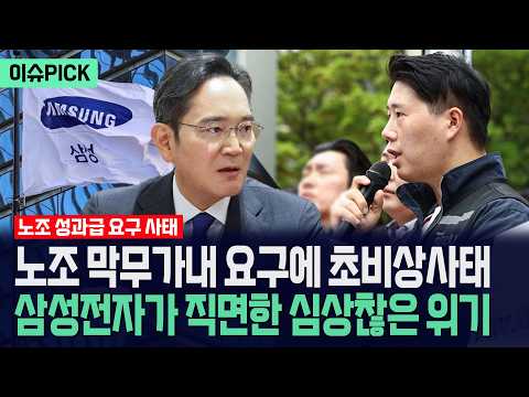 [이슈PICK] 노조 막무가내 요구에 초비상사태... 삼성전자가 직면한 심상찮은 위기 / 사건텔러 thumbnail