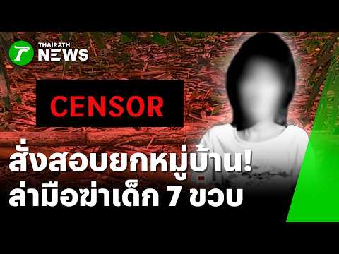 ลุยสางคดี ใครฆ่าเด็กหญิง 7 ขวบ | 5 มิ.ย. 69 | ข่าวเที่ยงไทยรัฐ thumbnail