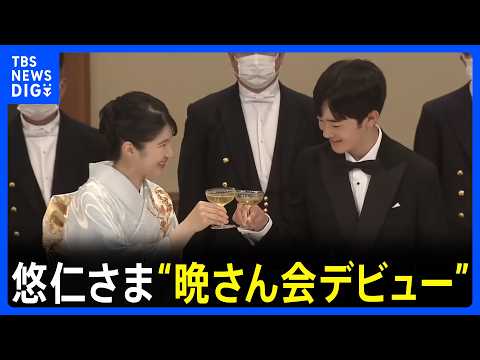 悠仁さまが“晩さん会デビュー” ジンジャーエールで乾杯　フィリピン・マルコス大統領夫妻迎え宮中晩さん会　天皇皇后両陛下主催｜TBS NEWS DIG thumbnail
