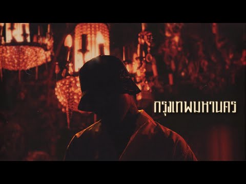 YOUNGOHM - กรุงเทพมหานคร (Official Lyric Video) thumbnail