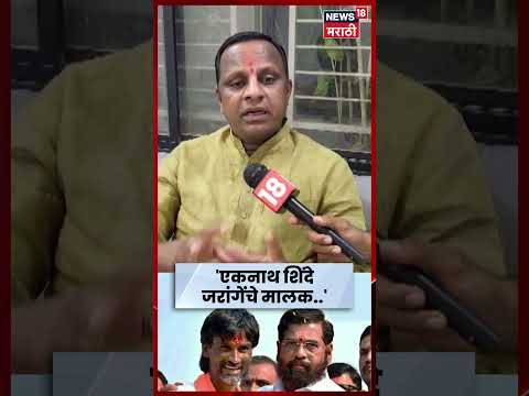 Navnath Waghmare On Manoj Jarange | शिंदे जरांगेंचे मालक? वाघमारेंचा गंभीर आरोप | N18S thumbnail