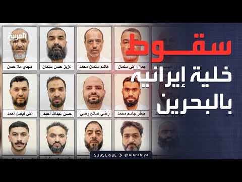 خارج الصندوق | عملاء إيران في البحرين.. خيوط القضية تتكشف بالتدريج thumbnail