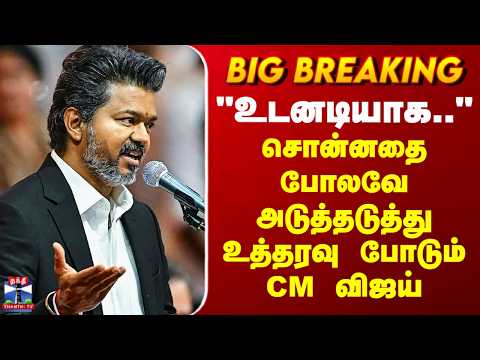 CM Vijay | TN Govt | "உடனடியாக.." - CM விஜய்யிடம் இருந்து அடுத்தடுத்து பறக்கும் உத்தரவு thumbnail