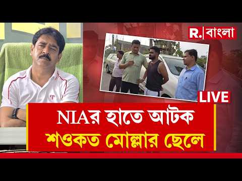 Saokat Molla Son Detain News LIVE | NIA-র হাতে আটক শওকত মোল্লার ছেলে। ইমরান মোল্লাকে আটক করল NIA thumbnail