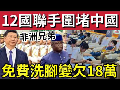 圍堵中國？非洲12 國「聯合封鎖」重要金屬出口！當地中國企業「被當水魚」瘋狂撳住劏！北上注意「免費按摩」變成「欠債18萬！」廣州阿姨「為還債」去做清潔工！4/6內地猛料「看中國新聞快訊」 thumbnail