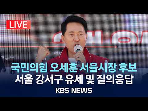 [LIVE] 국민의힘 오세훈 서울시장 후보, 서울 강서구 유세 및 질의응답 /2026년 5월 30일(토)/KBS thumbnail