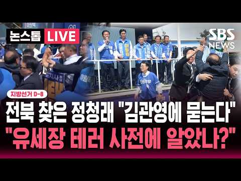 [?속보] 지선 D-8 김관영 겨냥 "유세장 테러 사전에 알았나?" 민주당 전북도당 "정청래 선거유세 방해..민주주의 폭력 테러" | SBS 뉴스속보 thumbnail