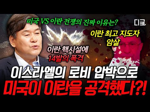 [#벌거벗은세계사] 트럼프는 이란과 평화 협상을 할 수 있을까❓미국이 이란을 공격한 진짜 이유💥 thumbnail