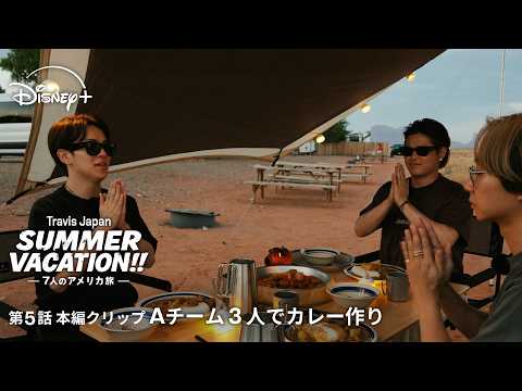 『Travis Japan Summer Vacation!! ―7人のアメリカ旅―』｜第5話本編クリップ｜Aチーム 3人でカレー作り｜Disney+ (ディズニープラス） thumbnail