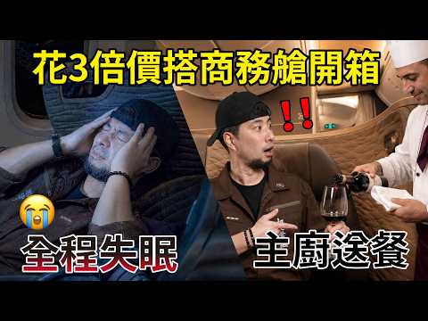 工人工作20年第一次搭商務艙！我的感受是⋯【超認真少年】土耳其航空商務艙德國台灣 thumbnail