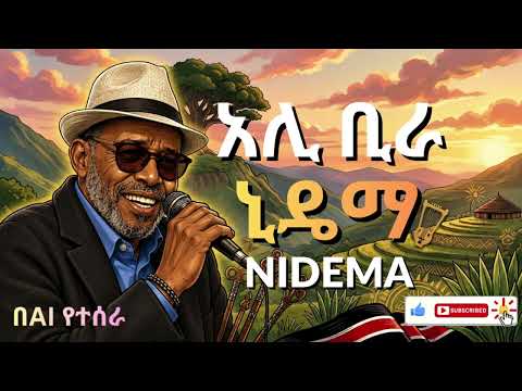 Ali Birra Ai cover Nidema በአማረኛ ተዘፈነ (alibira) 2026 new oromo ( AI cover) thumbnail