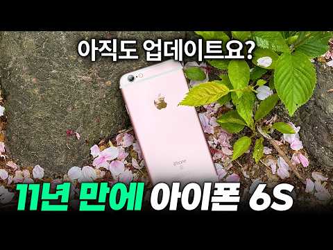 11년 째 업데이트;; 11년 만에 아이폰 6S 다시 보기 thumbnail