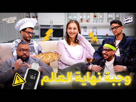 وجبة نهاية العالم?? | سامع قصدي?? thumbnail
