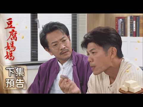 豆腐媽媽 預告 EP104｜The Mother of the Tofu Family thumbnail