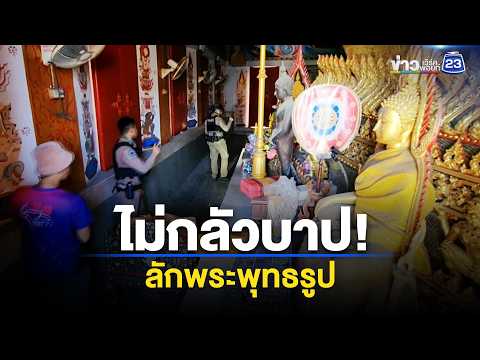 โจรไม่กลัวบาป! งัดโบสถ์ลักพระพุทธรูปเก่า l ตลาดข่าว - ข่าวเช้าเวิร์คพอยท์ l 1 มิ.ย.69 thumbnail