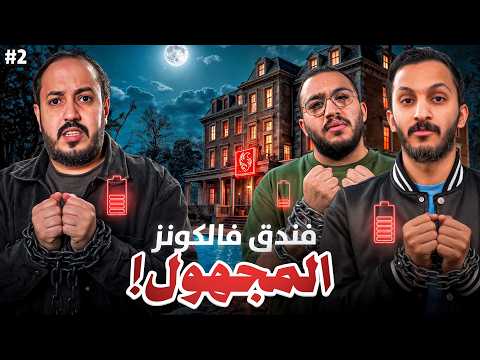 فندق فالكونز المجهول 🏨 | النهاية thumbnail