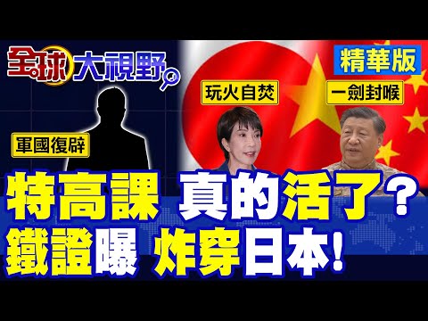 特高課復活?日本升級情報體系 中國重磅警告! 北京拒不鬆口致命斷供 高市早苗造謠碰壁 抹黑門被迫下台?|【全球大視野】精華版 ‪‪@全球大視野Global_Vision thumbnail