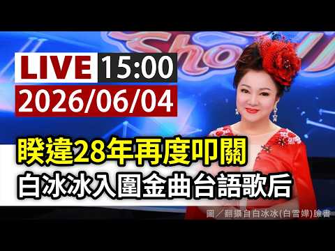 【完整公開】LIVE 睽違28年再度叩關 白冰冰入圍金曲台語歌后 thumbnail