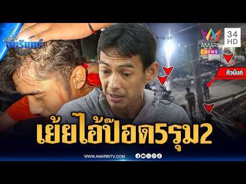หนุ่มขอเคลียร์ตัวต่อตัวโดนด่าแม่ อีกฝ่ายเย้ยไอ้ป๊อดยกพวกรุมเละ | ข่าวเที่ยงอมรินทร์ | 21 พ.ค. 69 thumbnail